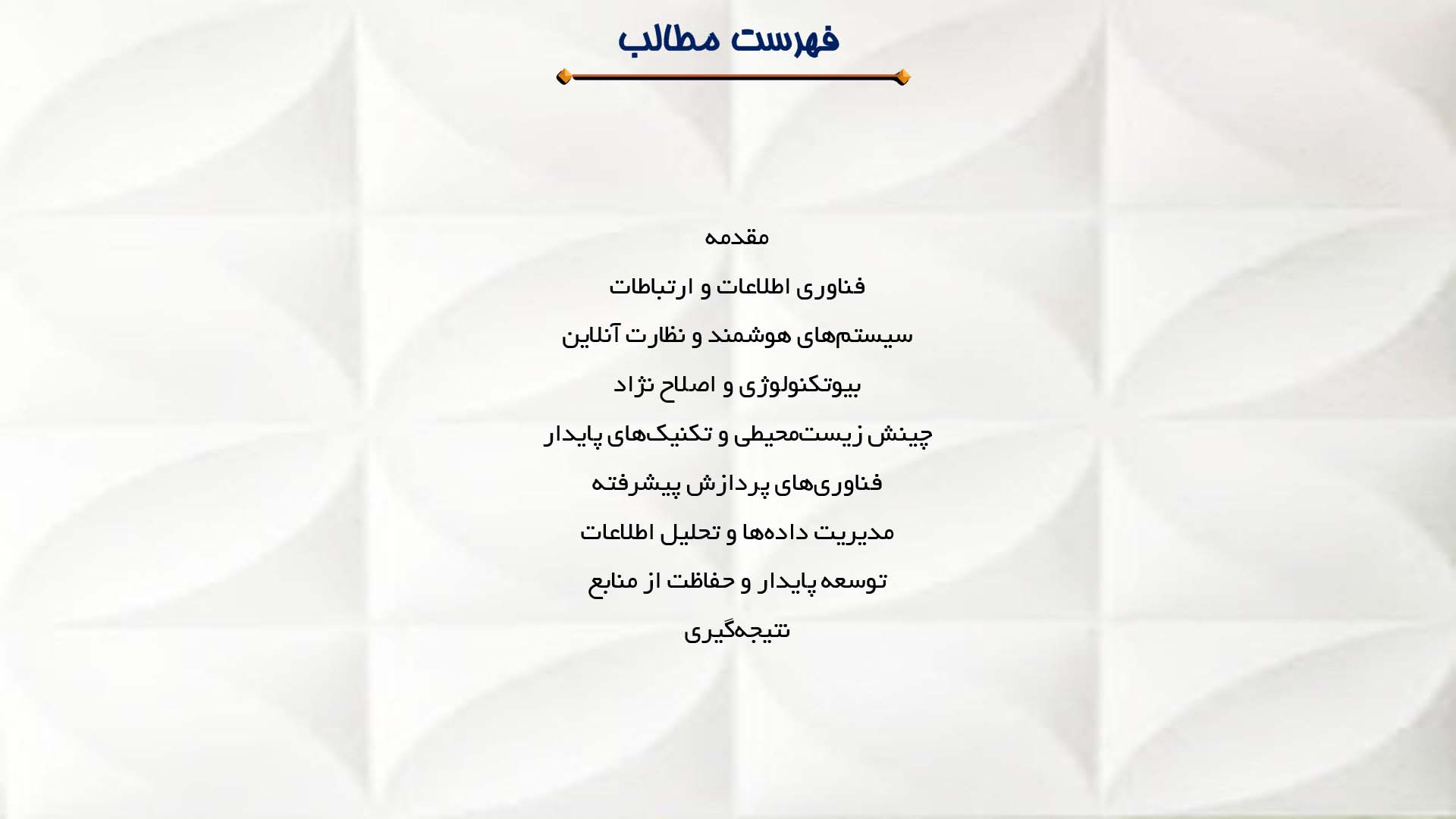 پاورپوینت در مورد کاربرد فناوری اطلاعات در پرورش آبزیان